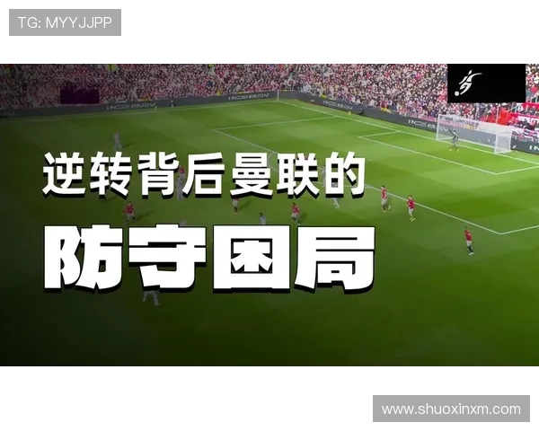 曼联复兴困局持续显现,对球队本赛季竞争格局形成显著制约 曼联复兴困局持续显现,对球队本赛季竞争格局形成显著制约
